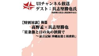 第120回UIチャンネル生放送　【特別対談】後篇　高野孟×具志堅勝也対談「星条旗と日の丸の狭間で～証言記録 沖縄返還と核密約」