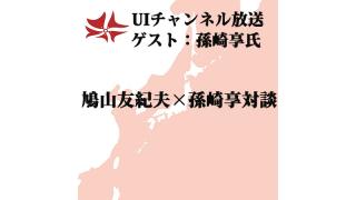 第121回UIチャンネル生放送　鳩山友紀夫×孫崎享対談