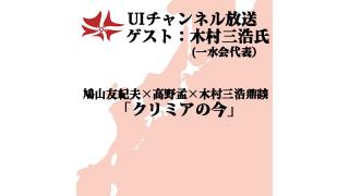 第122回UIチャンネル生放送　ゲスト：木村三浩氏（一水会代表）