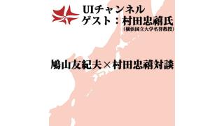 第123回UIチャンネル生放送　ゲスト：村田忠禧氏（横浜国立大学名誉教授）