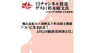 第124回UIチャンネル生放送　「ついに生まれる！ASEAN経済共同体とは」ゲスト：朽木昭文氏
