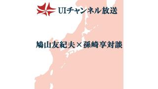 第126回UIチャンネル生放送　鳩山友紀夫×孫崎享対談
