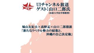 第128回UIチャンネル生放送　鳩山友紀夫×高野孟×山口二郎鼎談「新たなリベラル勢力の結集と、沖縄の自己決定権」
