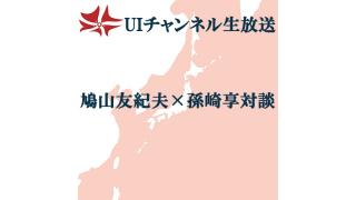 第130回UIチャンネル生放送 鳩山友紀夫×孫崎享対談