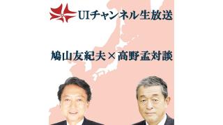 第131回UIチャンネル生放送 鳩山友紀夫×高野孟対談