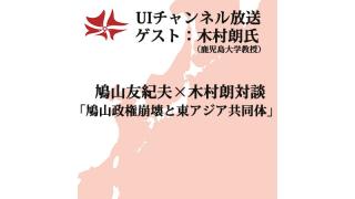 第133回UIチャンネル生放送　鳩山友紀夫×木村朗（鹿児島大学教授）対談「鳩山政権崩壊と東アジア共同体」