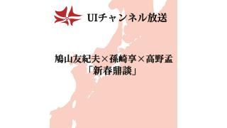 第134回UIチャンネル生放送　鳩山友紀夫×孫崎享×高野孟「新春鼎談」