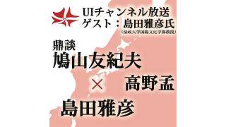 第135回UIチャンネル生放送　ゲスト：島田雅彦氏（法政大学国際文化学部教授）