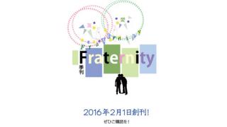 季刊『Fraternity フラタニティ』2016年２月１日創刊　友愛を基軸に活憲を！