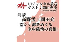 第136回UIチャンネル生放送　ゲスト：岡田充氏（共同通信客員論説委員）