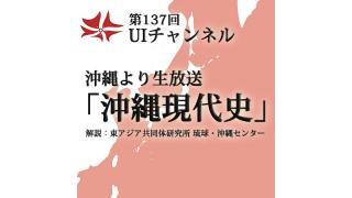 今夜20時沖縄より生放送！第137回UIチャンネル 「沖縄現代史」