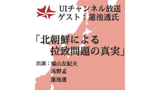 第138回UIチャンネル生放送　「北朝鮮による拉致問題の真実」ゲスト：蓮池透氏