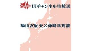 第139回UIチャンネル生放送 鳩山友紀夫×孫崎享対談