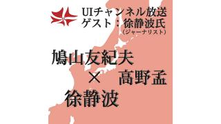 第140回UIチャンネル生放送 鳩山友紀夫×高野孟×徐静波鼎談