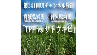 第141回UIチャンネル生放送 「TPP vs サトウキビ」