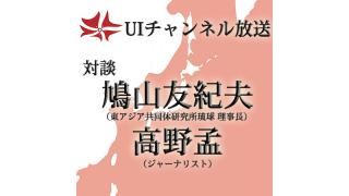 第142回UIチャンネル生放送 鳩山友紀夫×高野孟対談