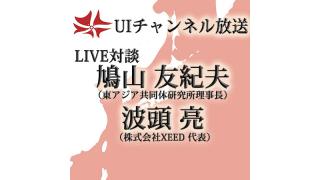 第143回UIチャンネル生放送 鳩山友紀夫×波頭亮 対談