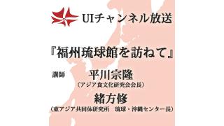 第144回UIチャンネル放送 「福州琉球館」講師：平川宗隆氏（アジア食文化研究所会長）