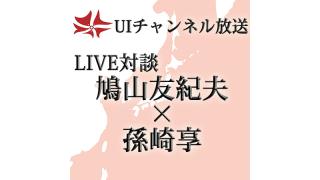 第148回UIチャンネルLIVE対談　鳩山友紀夫×孫崎享