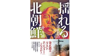 朴斗氏鎮氏（コリア国際研究所）の新刊「揺れる北朝鮮－金正恩のゆくえ」（花伝社）が明日発売！