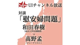 第146回UIチャンネルLIVE対談「慰安婦問題－日韓合意をどう見るか」ゲスト：和田春樹氏（東京大学名誉教授）