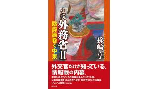 孫崎享氏の新刊「小説 外務省II-陰謀渦巻く中東 」（現代書館）が発売！