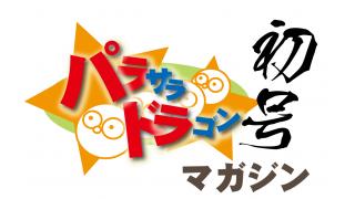 いよいよ発信！パラサラドラゴン！