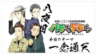 パラサラドラゴンオンライン　八夜目終了！