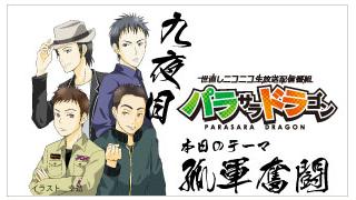 パラサラドラゴンオンライン　九夜目終了！