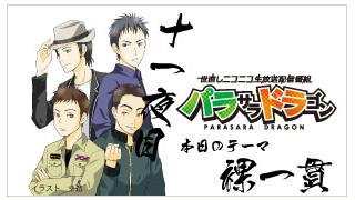 パラサラドラゴンオンライン　十一夜目終了！