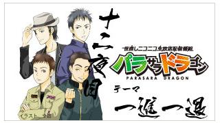 パラサラドラゴンオンライン　十二夜目終了！