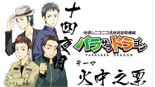 パラサラドラゴンオンライン　十四夜目終了！