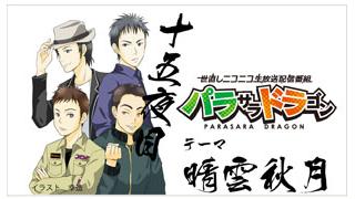 パラサラドラゴンオンライン　十五夜目終了！