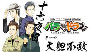 パラサラドラゴンオンライン　十六夜目終了！