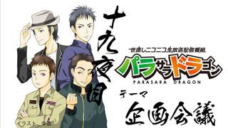 パラサラドラゴンオンライン　二十夜目終了！