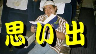 思い出「ファミリーベーシック」