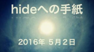 【hideへの手紙】「ヒデちゃん、信じることの強さをありがとう」