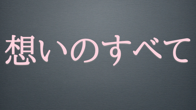 『想いのすべて 0723』〜僕が見た17日の奇跡…そして心を込めてYOSHIKIに伝えたメッセージ