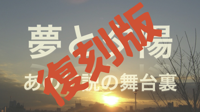 復刻版【夢と夕陽】21. 横浜アリーナ公演で僕が確信した X JAPANの今と未来 ①