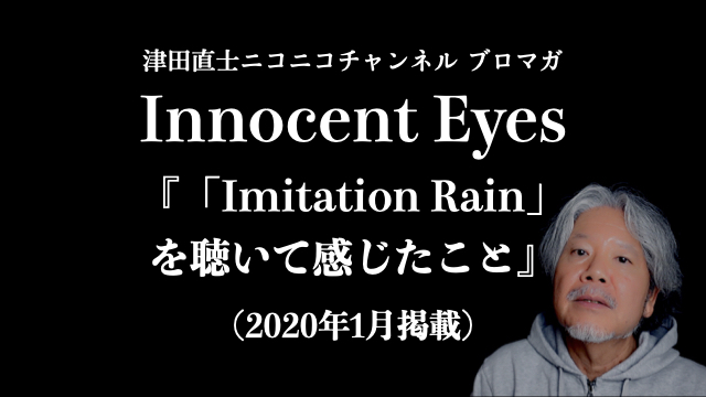 『Innocent Eyes』 106〜 「Imitation Rain」を聴いて感じたこと