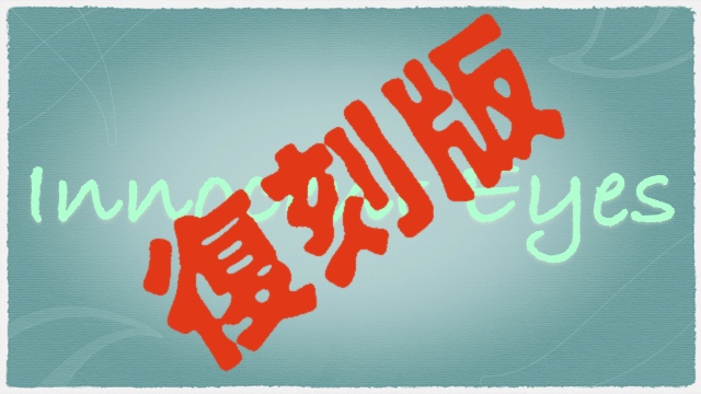 復刻版『Innocent Eyes』74〜 30年間の想い〜ヘドバンインタビューと「美しい記憶」