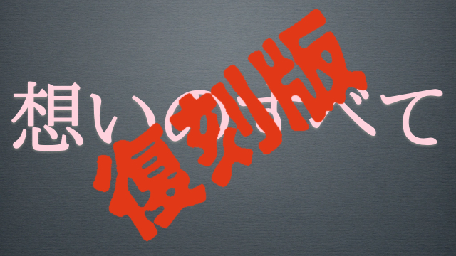 復刻版『想いのすべて 0723』〜僕が見た17日の奇跡…そして心を込めてYOSHIKIに伝えたメッセージ