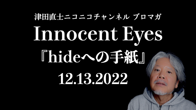 『Innocent Eyes』お誕生日記念〜hideへの手紙