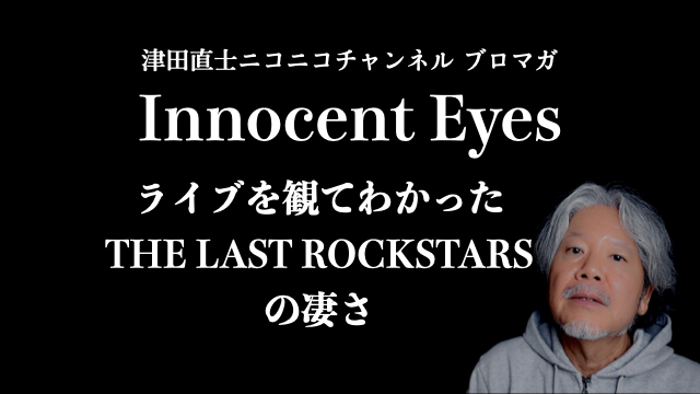 ライブを観てわかった THE LAST ROCKSTARSの凄さ