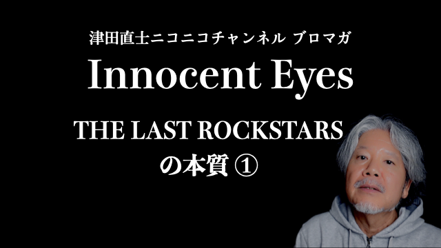 THE LAST ROCKSTARSの本質-1