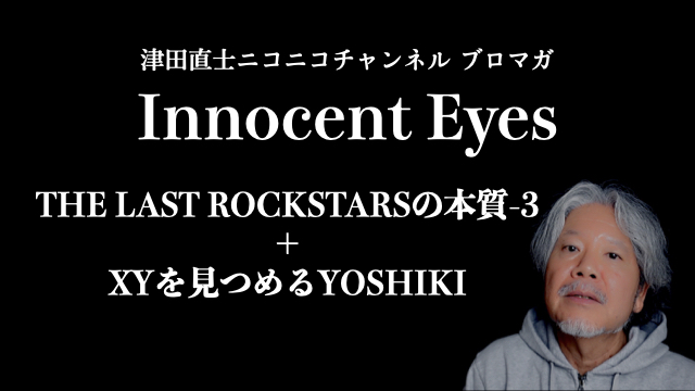 THE LAST ROCKSTARSの本質-3 ＋ XYを見つめるYOSHIKI