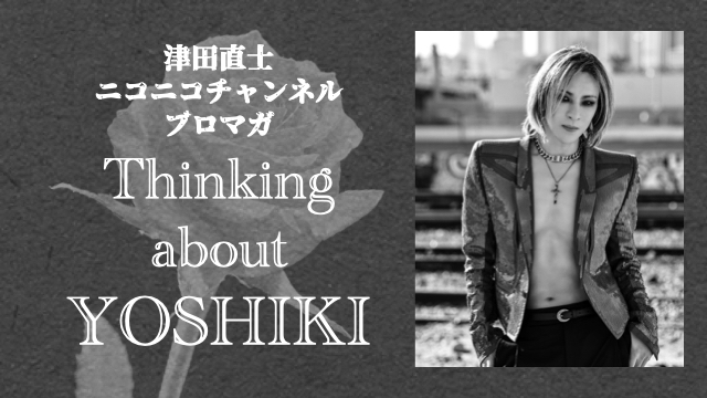 ５月２日に感じた YOSHIKIが与えてくれたものとYOSHIKIの正しさ