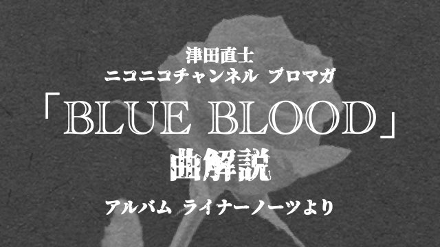 「BLUE BLOOD」曲解説〜アルバムライナーノーツより