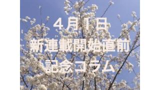 《新連載開始直前/記念コラム》桜が咲いたから、不安と緊張を減らしてしまおう！