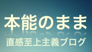 「大切なのは上下じゃなくて、色 …」＆「当たり前に知っていたいことを、超適当に！」